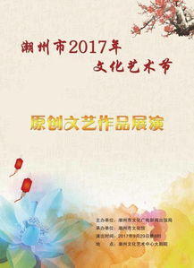 潮州市2017年文化藝術節(jié)原創(chuàng)文藝作品展演領取免費門票通告